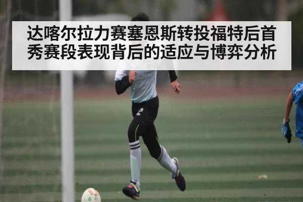 达喀尔拉力赛塞恩斯转投福特后首秀赛段表现背后的适应与博弈分析